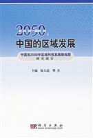 2050-中国的区域发展-中国至2050年区域科技发展路线图研究报告-中国至2050年区域科技发展路线图研究报告