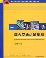 综合交通运输规划