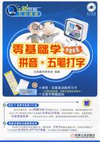 零基础学拼音.五笔打字-中老年版-含1CD+多功能学习卡+五笔键盘贴