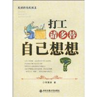 打工.请多替自己想想