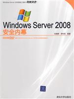 Windows Server 2008安全内幕-附光盘1张