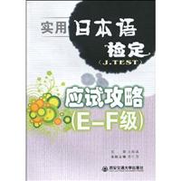 实用日本语检定(J.TEST)应试攻略-E～F级