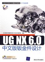 UG NX 6.0中文版钣金件设计-附光盘1张