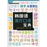 韩国语流行口语宝典-含2张CD