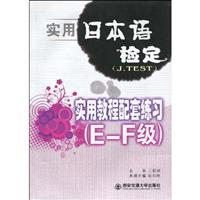 实用日本语检定(J.TEST)实用教程配套练习-E～F级