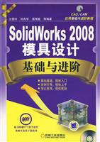 SolidWorks 2008模具设计基础与进阶-含1CD