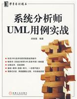 系统分析师UML用例实战