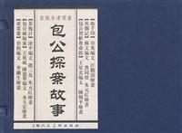 包公探案故事