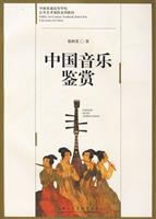 中国音乐鉴赏