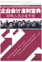 企业会计准则宝典财税人员必备手册