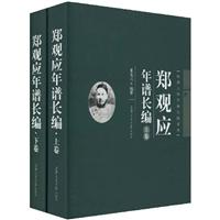 郑观应年谱长编