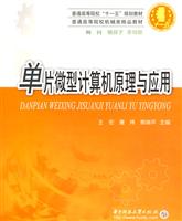 单片微型计算机原理与应用
