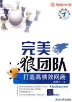 完美狼团队-打造高绩效网商