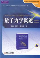量子力学概论-原书第2版-翻译版