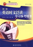 英语时文泛读学习参考用书-第一册