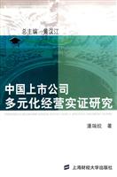 中国上市公司多元化经营实证研究
