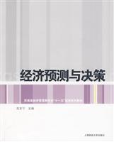 经济预测和决策