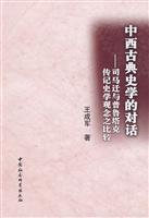 中西古典史学对话-司马迁与普鲁塔克传记史学观念之比较