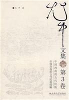 中国西南的古代民族 中国西南的古代民族续编-尤中文集-第3卷