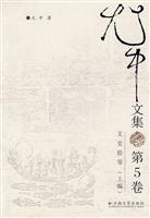 文史拾零(上编)-尤中文集-第5卷
