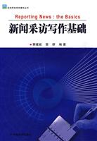 新闻采访写作基础