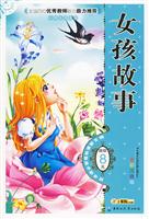 女孩故事-全彩注音版