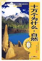 十万个为什么.自然-全彩注音版