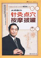 大师教你针灸点穴按摩拔罐