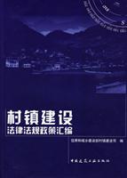 村镇建设法律法规政策汇编