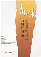 汶川地震建筑震害分析及设计对策