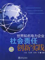 世界知名电力企业社会责任创新实践