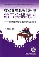 物业管理服务投标书编写实操范本——物业服务企业承接业务的秘笈
