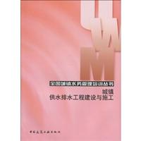 城镇供水排水工程建设与施工(全国城镇水务管理培训丛书)