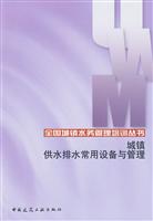 城镇供水排水常用设备与管理(全国城镇水务管理培训丛书)