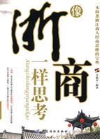 像浙商一样思考