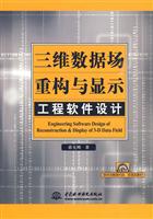 三维数据场重构与显示工程软件设计