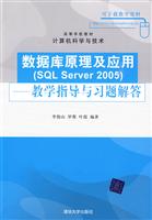 数据库原理及应用(SQLServer2005)-数学指导与习题解答