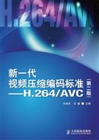 新一代视频压缩编码标准——H.264/AVC(第二版)