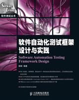 软件自动化测试框架设计与实践