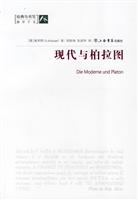 现代与柏拉图
