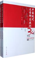 《中国现代文学研究丛刊》30年精编(作家作品研究卷)全二册