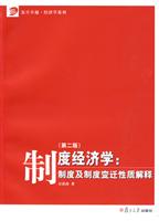 制度经济学(制度及制度变迁性质解释)