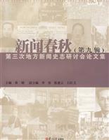新闻春秋(第九辑)第三次地方新闻史志研讨会论文集