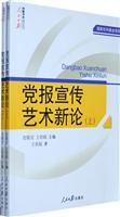 党报宣传艺术新论(全二册)