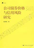 公司债券价格与信用风险研究