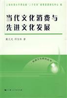 当代文化消费与先进文化发展