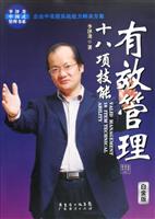 有效管理的十八项技能-白金版
