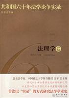 法理学卷-共和国六十年法学论争实录