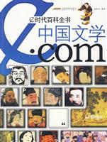 中国文学.com-e时代百科全书