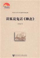 谈狐说鬼话《聊斋》